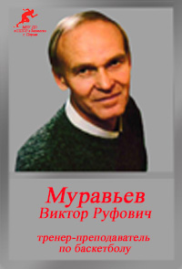 Муравьев ВР Муравьев ВР