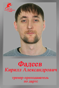 Фадеев КА Фадеев КА
