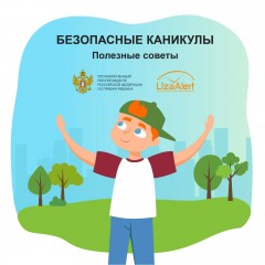 Безопасные каникулы Безопасные каникулы