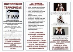 Осторожно! Терроризм! Осторожно! Терроризм!