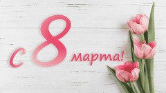 Поздравляем!!! Поздравляем!!!