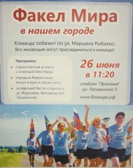 Факел Мира Факел Мира