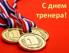 Поздравляем с Днем тренера! Поздравляем с Днем тренера!