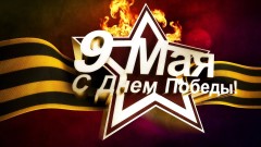 С праздником!!!
